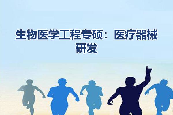 生物医学工程专硕